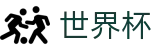 2026世界杯赛程-实时赛事平台